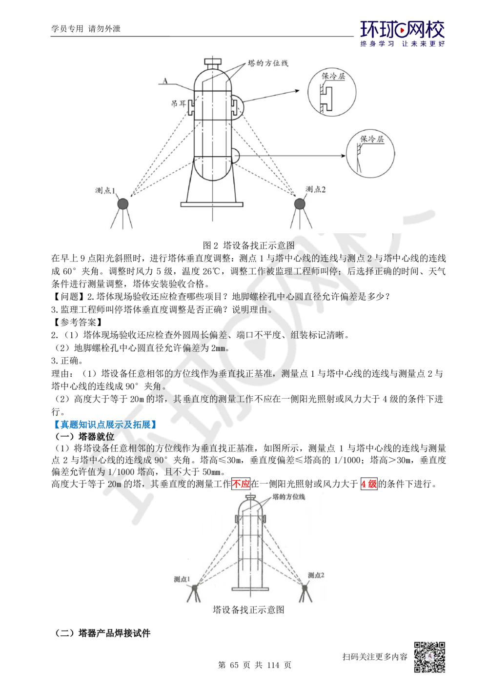 01.2025一建机电真题透析_2026年一级建造师_2026年一建机电_2025年一建机电SVIP_03-习题精析✿实战特训✿模考通关_40-机电《真题透析班》赵金凤HQ