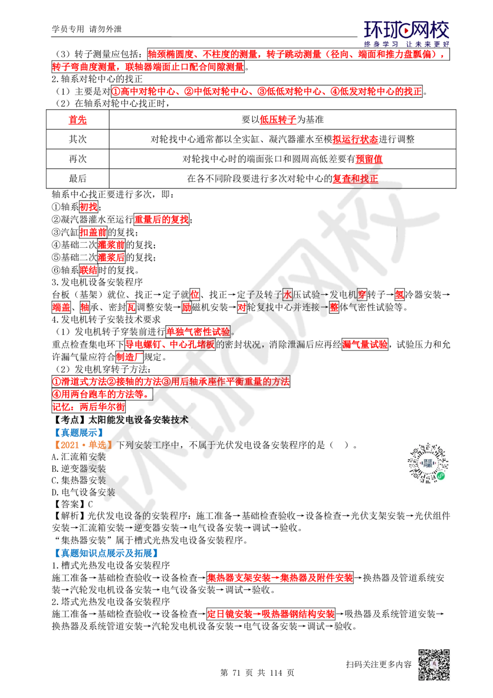 01.2025一建机电真题透析_2026年一级建造师_2026年一建机电_2025年一建机电SVIP_03-习题精析✿实战特训✿模考通关_40-机电《真题透析班》赵金凤HQ