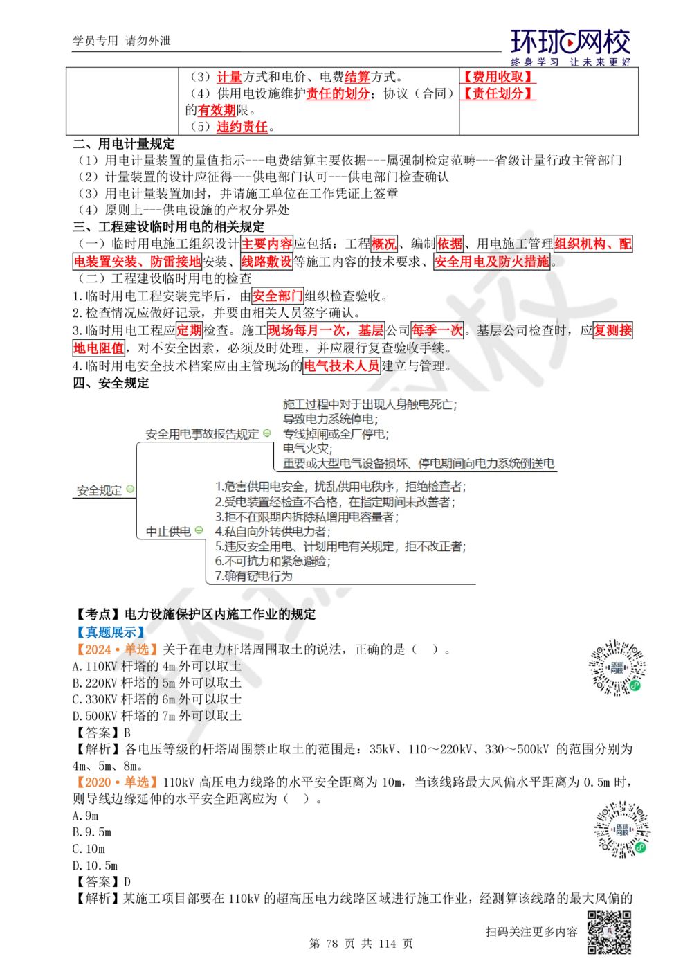 01.2025一建机电真题透析_2026年一级建造师_2026年一建机电_2025年一建机电SVIP_03-习题精析✿实战特训✿模考通关_40-机电《真题透析班》赵金凤HQ