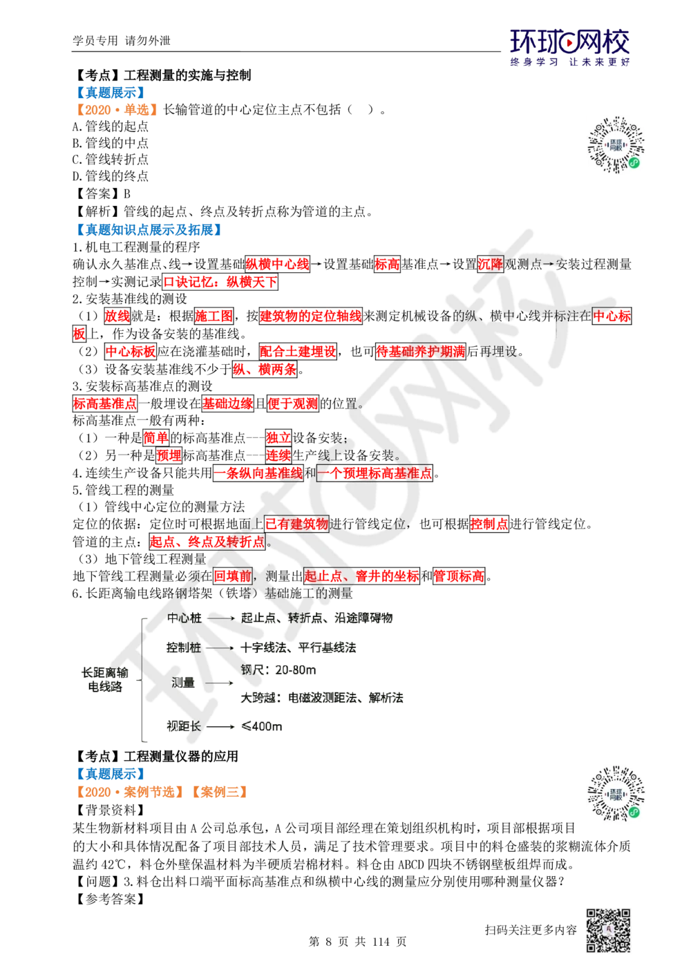 01.2025一建机电真题透析_2026年一级建造师_2026年一建机电_2025年一建机电SVIP_03-习题精析✿实战特训✿模考通关_40-机电《真题透析班》赵金凤HQ
