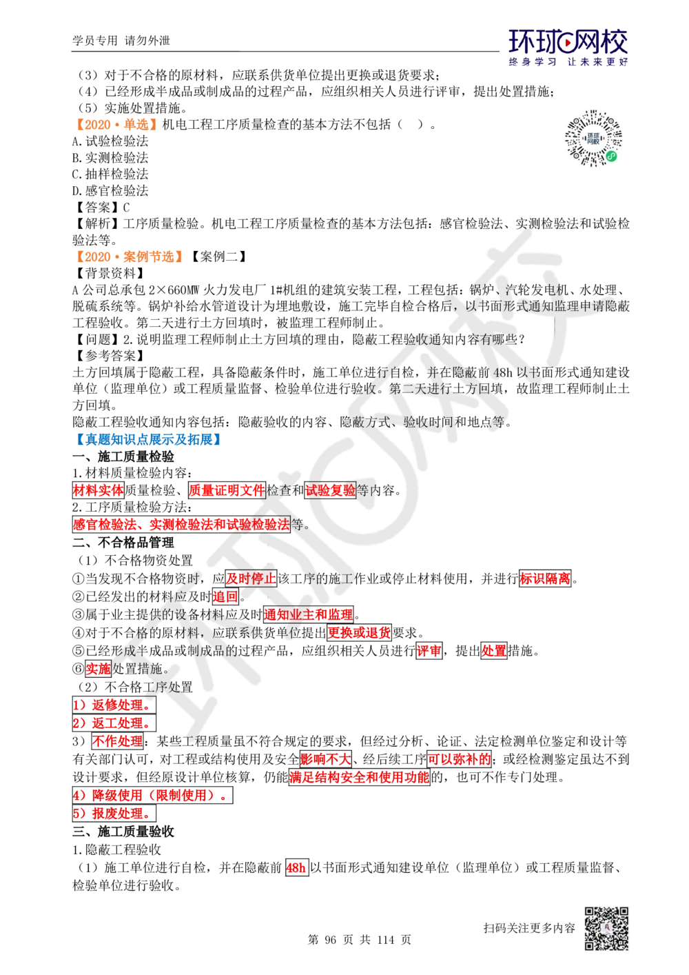 01.2025一建机电真题透析_2026年一级建造师_2026年一建机电_2025年一建机电SVIP_03-习题精析✿实战特训✿模考通关_40-机电《真题透析班》赵金凤HQ
