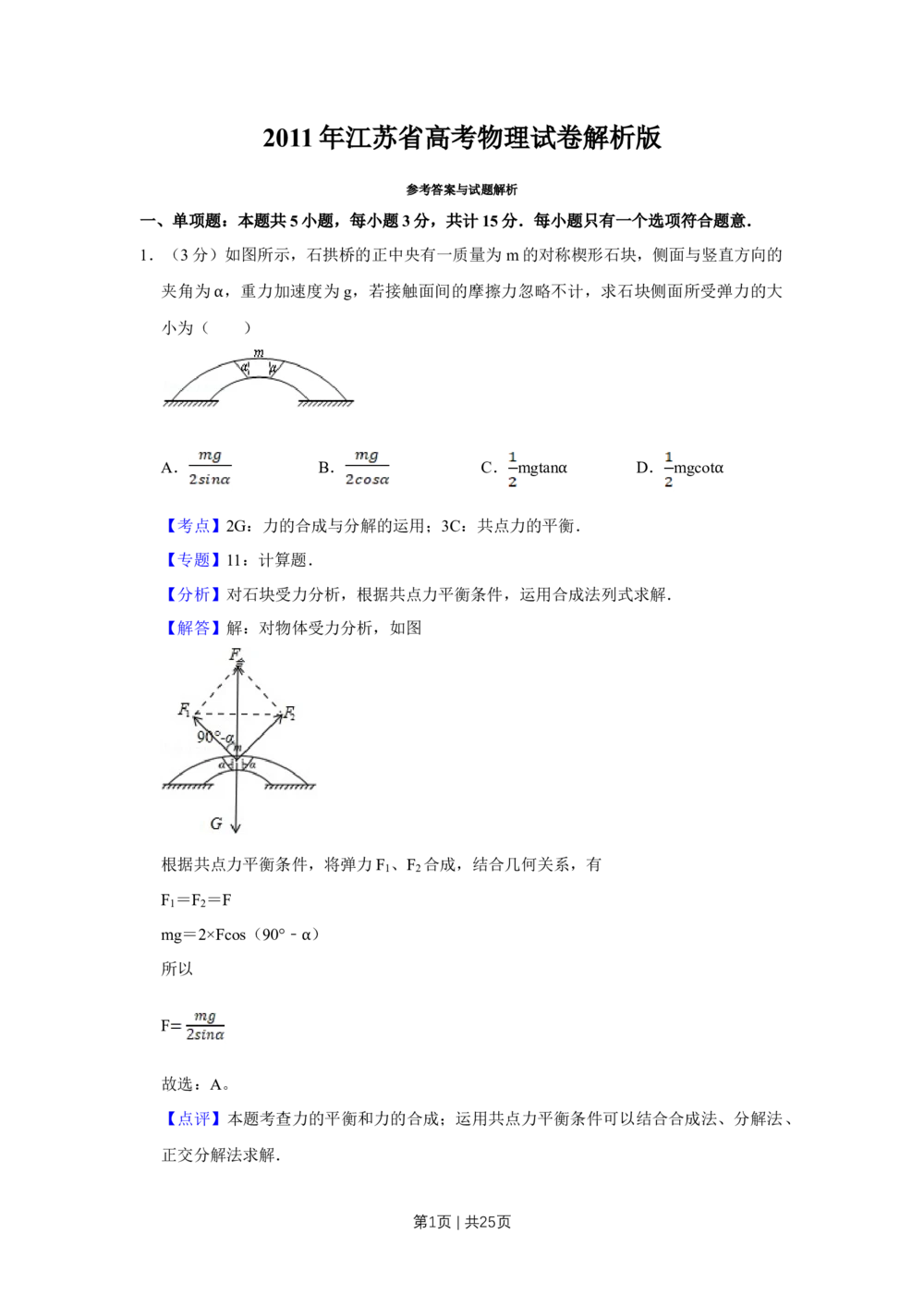 2011年高考物理试卷（江苏）（解析卷）_物理历年高考真题_新&middot;Word版2008-2025&middot;高考物理真题_物理（按省份分类）2008-2025_2008-2025&middot;（江苏）物理高考真题