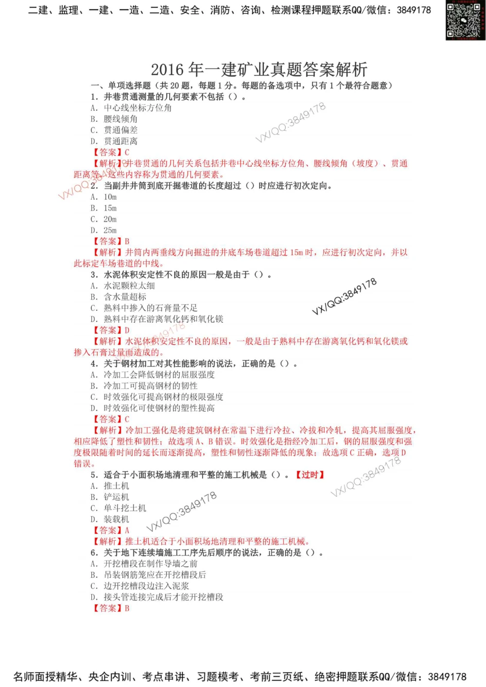 03、2016年一建矿业真题_2026年一级建造师_2026年一建矿业_2025年一建矿业SVIP_01-精华文档✿电子教材✿历年真题_06-矿业《16-24年真题标注过时题目》大海