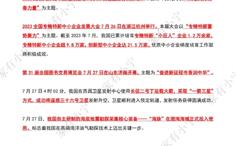 2023年07月第4周时政热点（国内+国际）_三桶油_中海油_中海油_2023年时政持续更新_2023年时政资料这里更新_07月