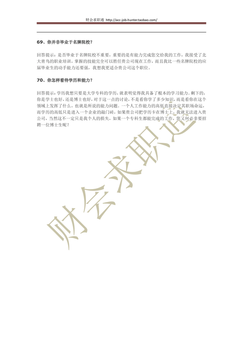 70个非常使用的面试常见问题回答技巧_2025春招题库汇总_咨询题库_2023咨询公司合集（7家）_面试部分_面试3.无领导小组讨论专项_面试3.无领导小组讨论专项