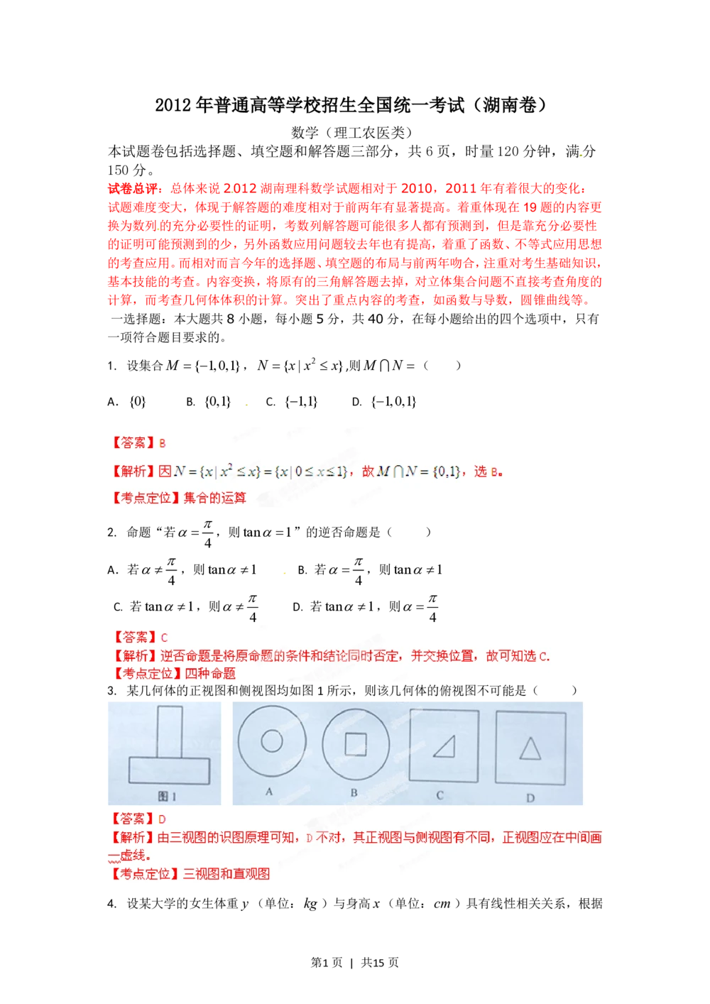 2012年高考数学试卷（理）（湖南）（解析卷）_历年高考真题合集_数学历年高考真题_新&middot;PDF版2008-2025&middot;高考数学真题_数学（按省份分类）2008-2025_2008-2025&middot;（湖南）数学高考真题