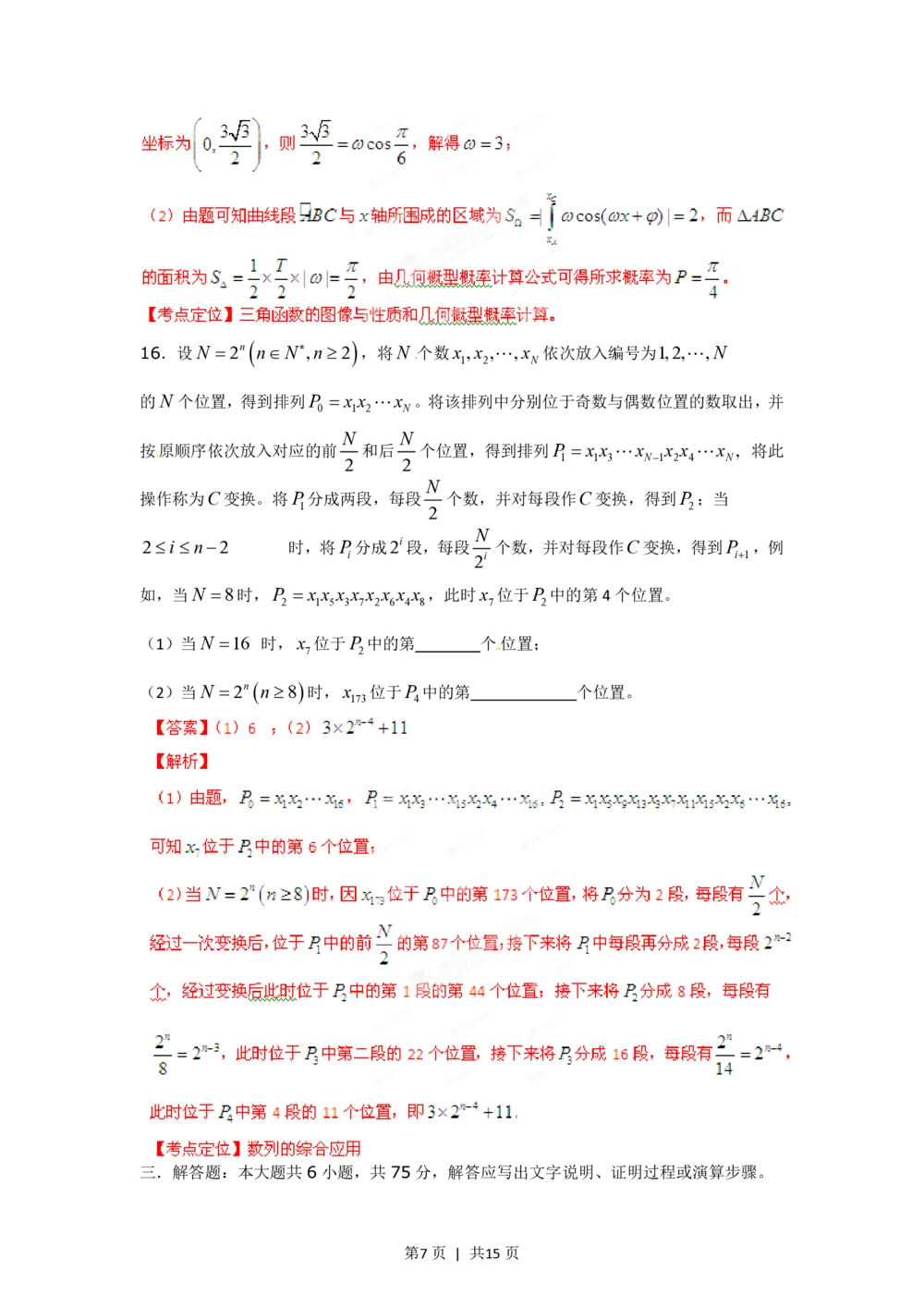 2012年高考数学试卷（理）（湖南）（解析卷）_历年高考真题合集_数学历年高考真题_新&middot;PDF版2008-2025&middot;高考数学真题_数学（按省份分类）2008-2025_2008-2025&middot;（湖南）数学高考真题
