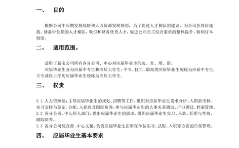 A应届毕业生管理制度（1）_2025春招题库汇总_银行题库-1_银行全套上岸资料_500套面试话术_05面试话术实例_05制度流程_制度手册广东东菱凯琴集团应届毕业生管理制度（含8份配套表格）