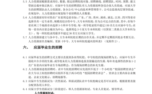 A应届毕业生管理制度（1）_2025春招题库汇总_银行题库-1_银行全套上岸资料_500套面试话术_05面试话术实例_05制度流程_制度手册广东东菱凯琴集团应届毕业生管理制度（含8份配套表格）