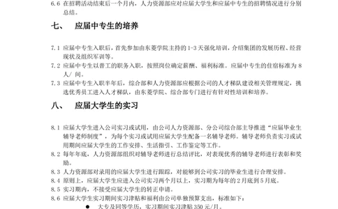 A应届毕业生管理制度（1）_2025春招题库汇总_银行题库-1_银行全套上岸资料_500套面试话术_05面试话术实例_05制度流程_制度手册广东东菱凯琴集团应届毕业生管理制度（含8份配套表格）