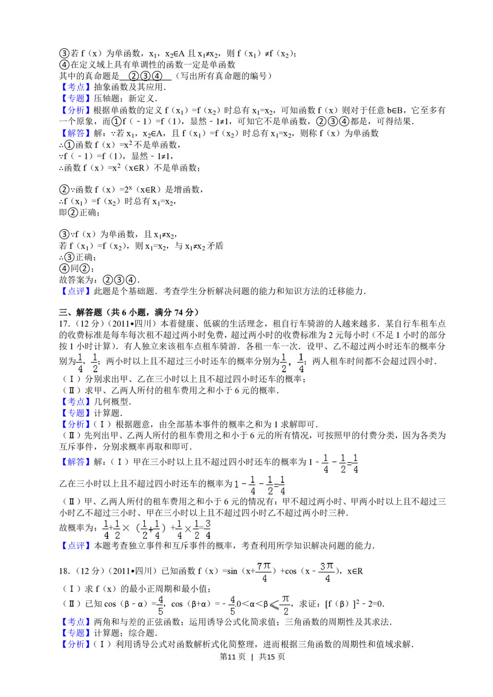 2011年高考数学试卷（文）（四川）（解析卷）_历年高考真题合集_数学历年高考真题_新&middot;PDF版2008-2025&middot;高考数学真题_数学（按省份分类）2008-2025_2008-2025&middot;（四川）数学高考真题