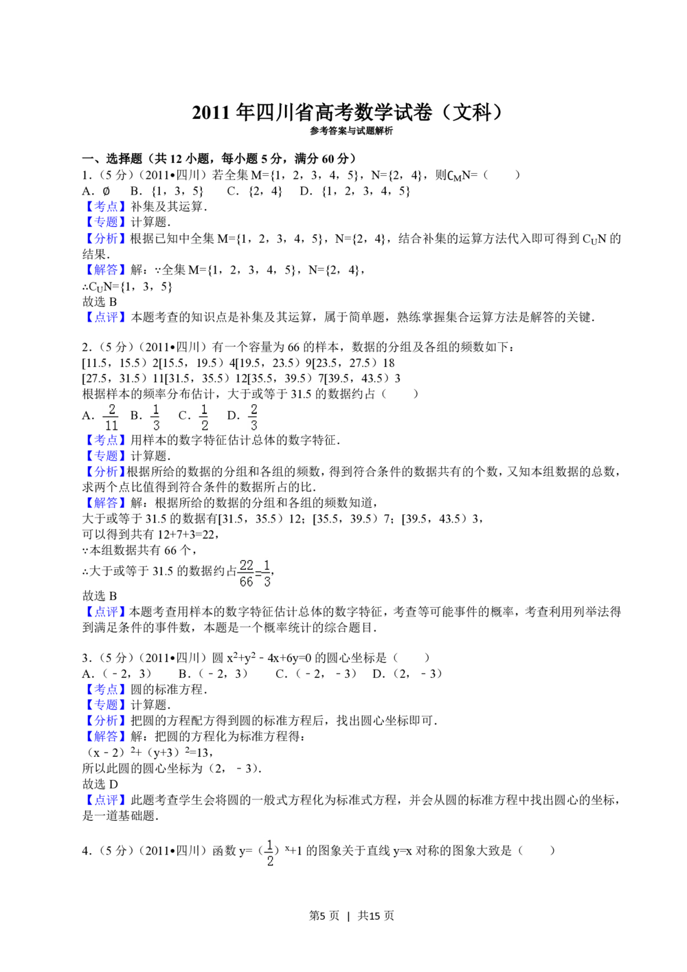 2011年高考数学试卷（文）（四川）（解析卷）_历年高考真题合集_数学历年高考真题_新&middot;PDF版2008-2025&middot;高考数学真题_数学（按省份分类）2008-2025_2008-2025&middot;（四川）数学高考真题