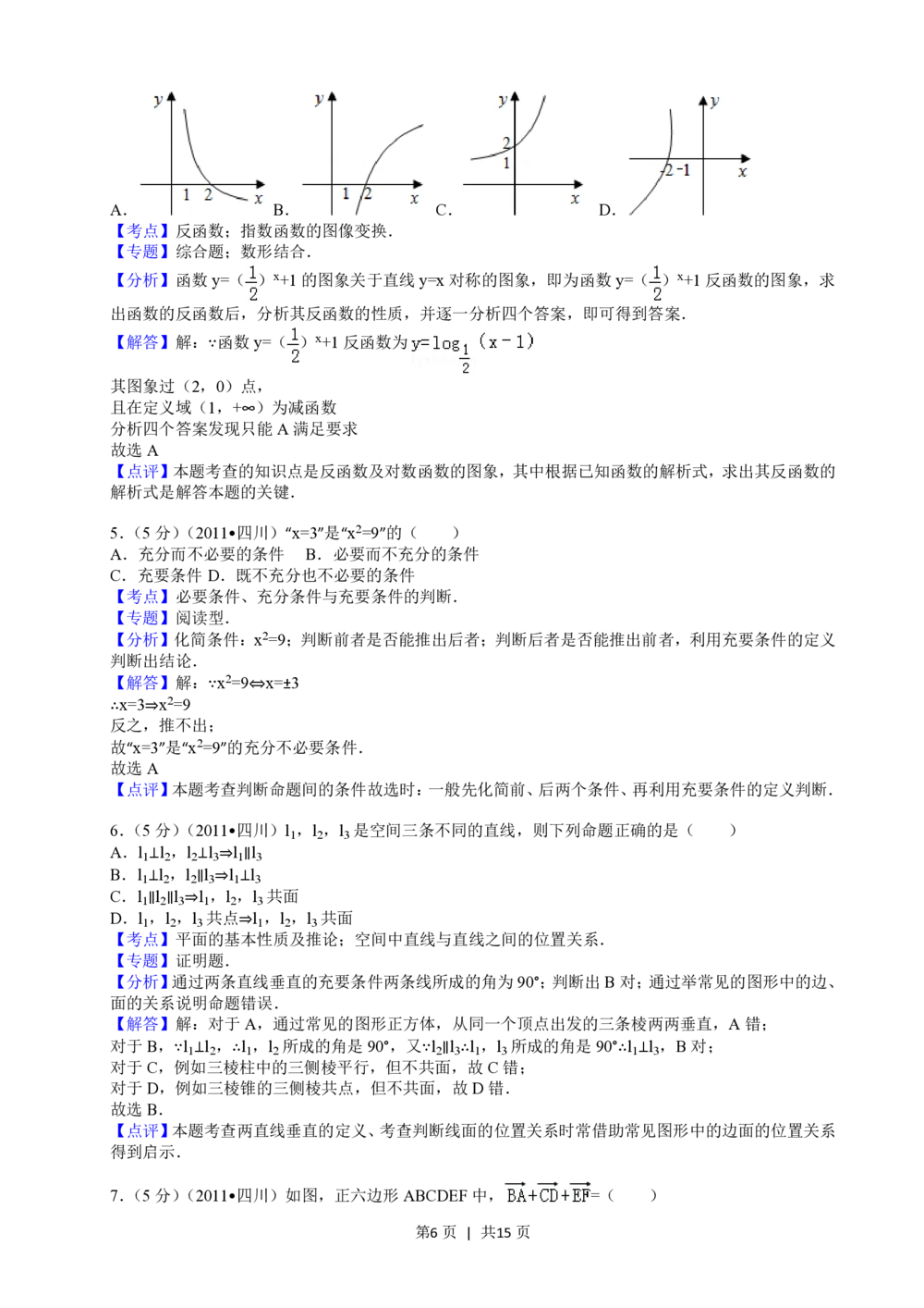 2011年高考数学试卷（文）（四川）（解析卷）_历年高考真题合集_数学历年高考真题_新&middot;PDF版2008-2025&middot;高考数学真题_数学（按省份分类）2008-2025_2008-2025&middot;（四川）数学高考真题