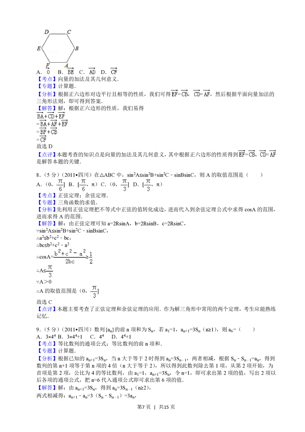 2011年高考数学试卷（文）（四川）（解析卷）_历年高考真题合集_数学历年高考真题_新&middot;PDF版2008-2025&middot;高考数学真题_数学（按省份分类）2008-2025_2008-2025&middot;（四川）数学高考真题