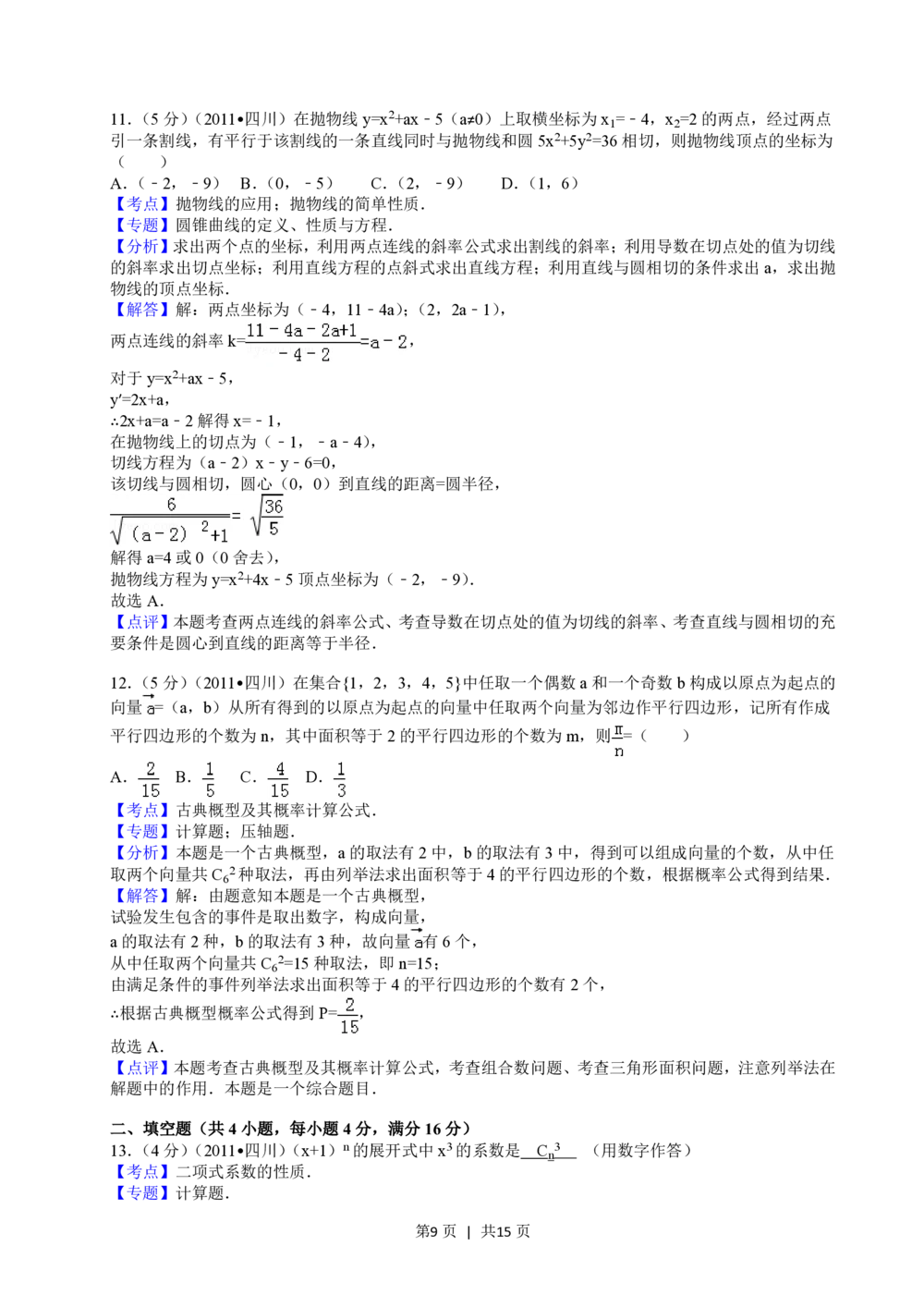 2011年高考数学试卷（文）（四川）（解析卷）_历年高考真题合集_数学历年高考真题_新&middot;PDF版2008-2025&middot;高考数学真题_数学（按省份分类）2008-2025_2008-2025&middot;（四川）数学高考真题