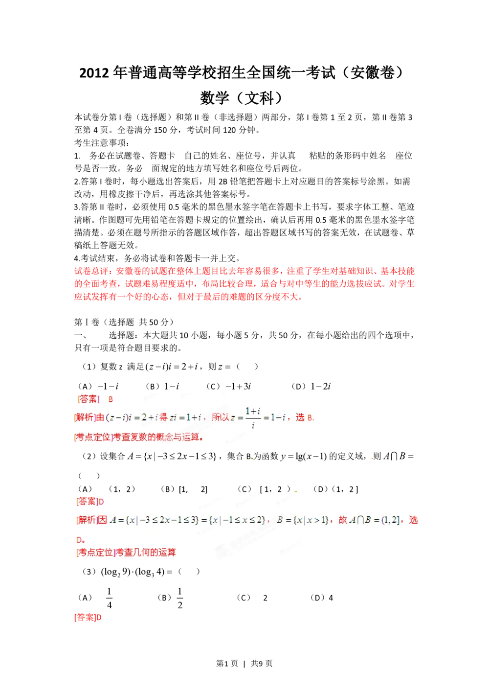 2012年高考数学试卷（文）（安徽）（解析卷）_历年高考真题合集_数学历年高考真题_新&middot;PDF版2008-2025&middot;高考数学真题_数学（按试卷类型分类）2008-2025_自主命题卷&middot;数学（2008-2025）