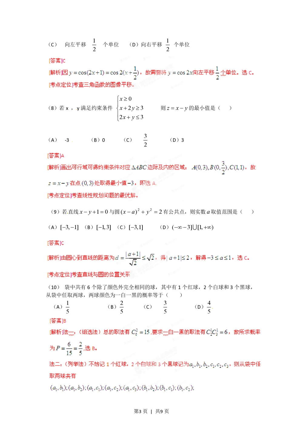 2012年高考数学试卷（文）（安徽）（解析卷）_历年高考真题合集_数学历年高考真题_新&middot;PDF版2008-2025&middot;高考数学真题_数学（按试卷类型分类）2008-2025_自主命题卷&middot;数学（2008-2025）