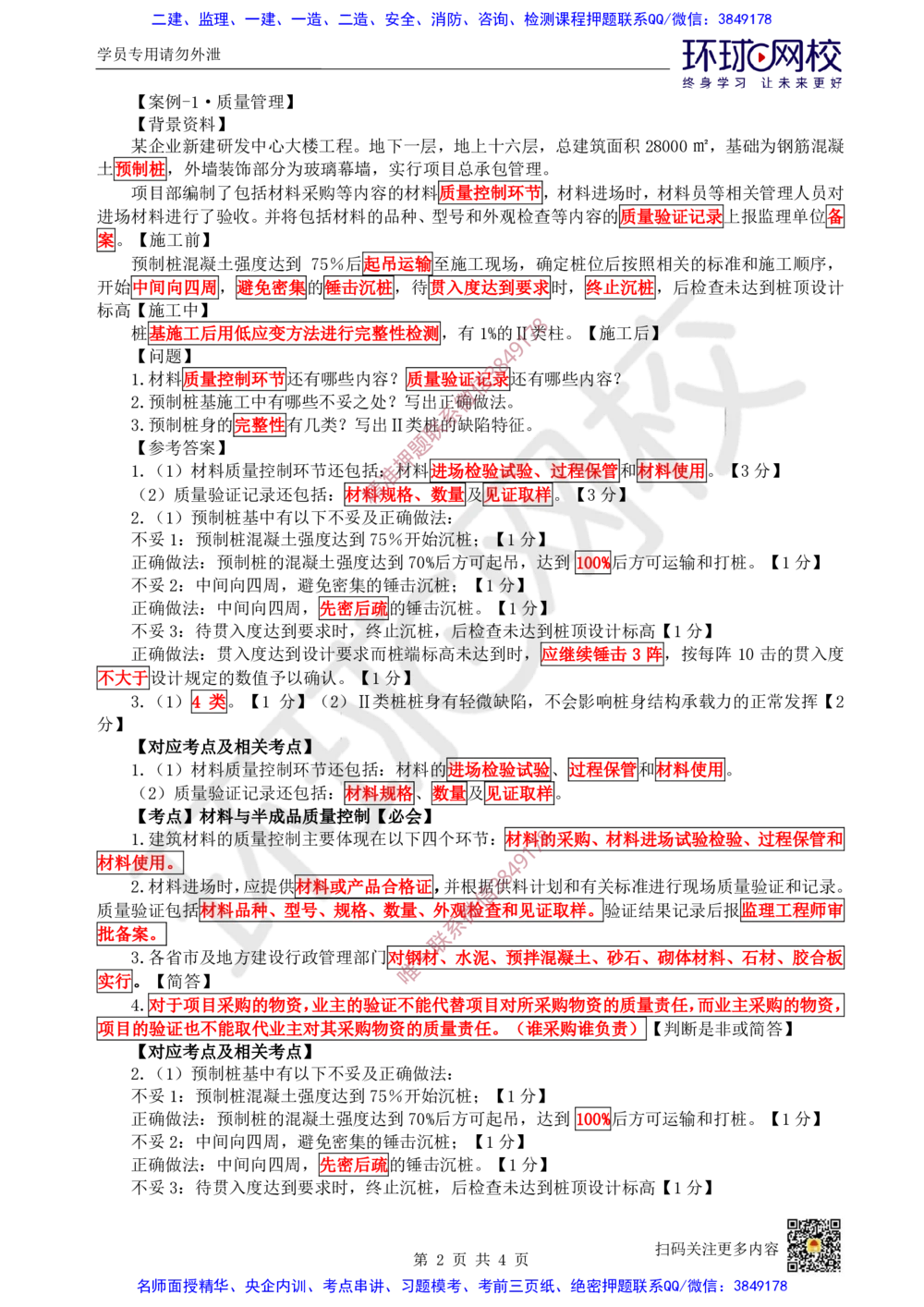 02.2025一建建筑案例带刷-案例1_2026年一级建造师_2026年一建建筑_2025年一建建筑SVIP_04-冲刺串讲✿考点强化✿小灶集训_38-建筑《案例带刷班》马红HQ推荐