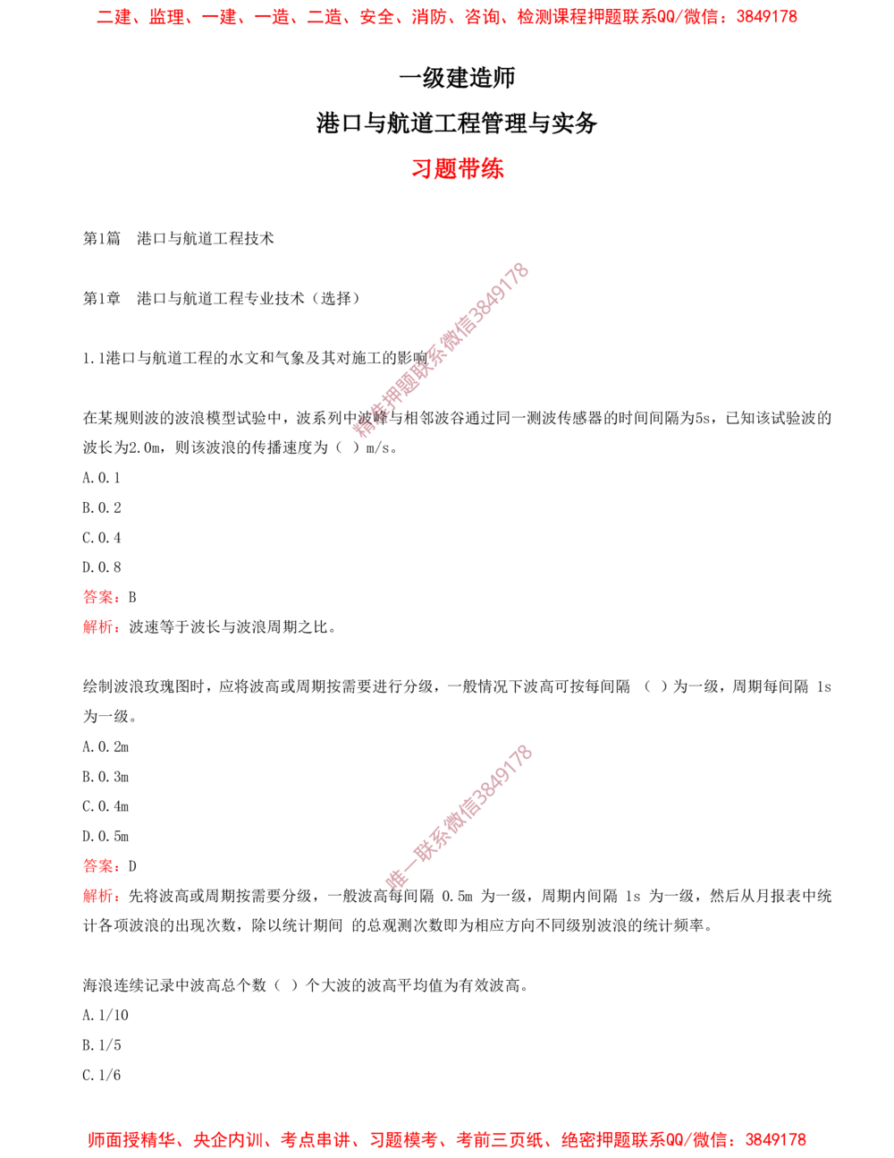 01.01-第1篇-第1章-港口与航道工程专业技术（一）_2026年一级建造师_2026年一建港航_2025年一建港航SVIP_03-习题精析✿实战特训✿模考通关_02-港航《习题带练班》皮丹丹SMR_198