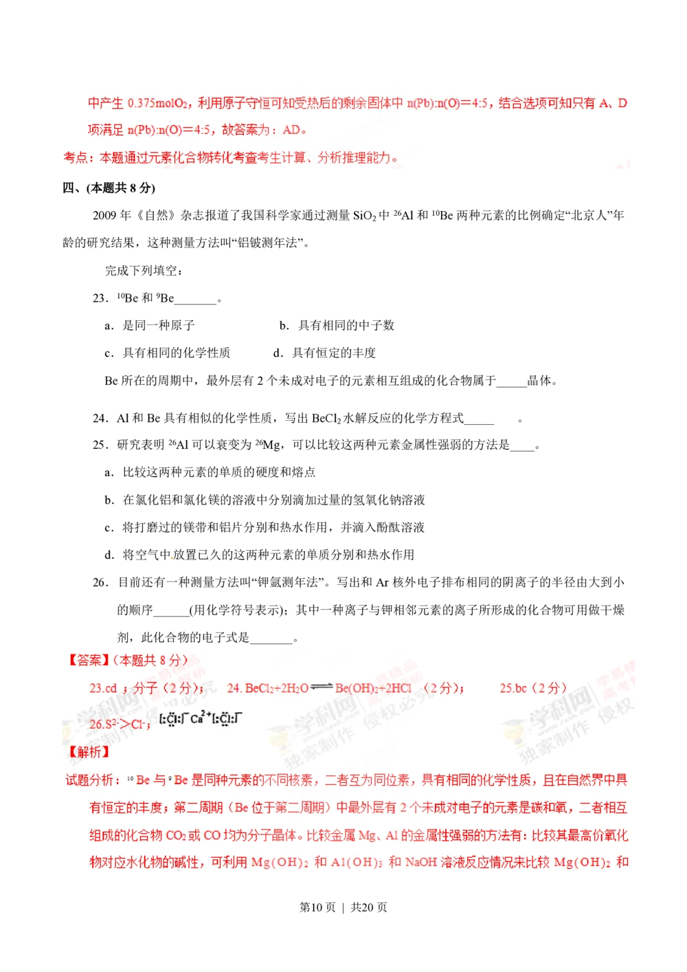 2012年高考化学试卷（上海）（解析卷）_历年高考真题合集_化学历年高考真题_新&middot;PDF版2008-2025&middot;高考化学真题_化学（按试卷类型分类）2008-2025_自主命题卷&middot;化学（2008-2025）(1)