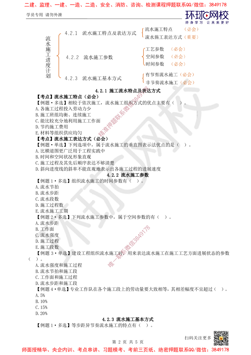 08.2025一建管理精题必练-第8讲-第4章建设工程进度管理（1）_2026年一级建造师_2026年一建管理_2025年一建管理SVIP_03-习题精析✿实战特训✿模考通关_25-管理《精题必练班》张君HQ