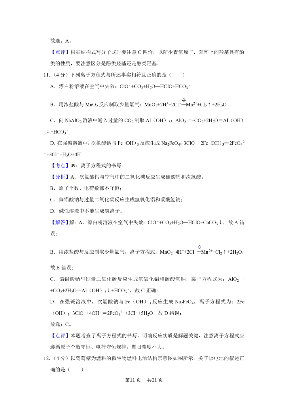 2009年高考化学试卷（江苏）（解析卷）_历年高考真题合集_化学历年高考真题_新&middot;PDF版2008-2025&middot;高考化学真题_化学（按年份分类）2008-2025_2009&middot;高考化学真题