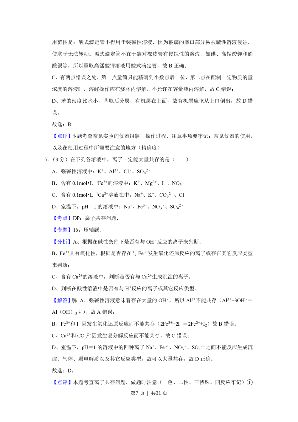 2009年高考化学试卷（江苏）（解析卷）_历年高考真题合集_化学历年高考真题_新&middot;PDF版2008-2025&middot;高考化学真题_化学（按年份分类）2008-2025_2009&middot;高考化学真题