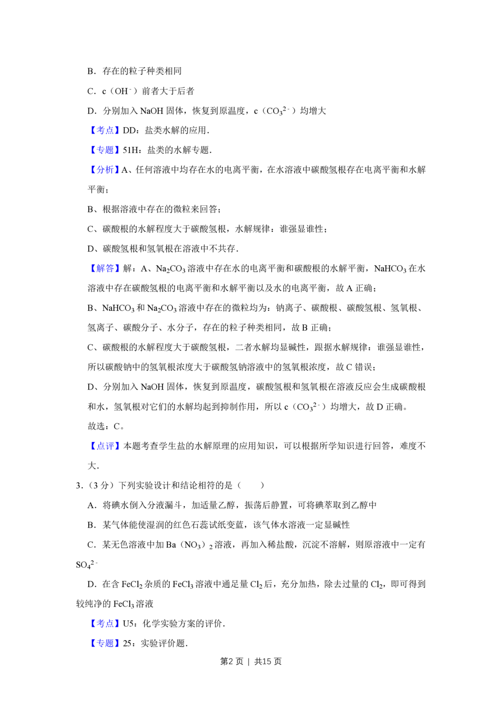 2009年高考化学试卷（天津）（解析卷）_历年高考真题合集_化学历年高考真题_新&middot;PDF版2008-2025&middot;高考化学真题_化学（按年份分类）2008-2025_2009&middot;高考化学真题