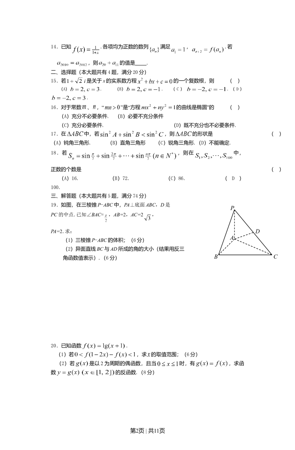 2012年高考数学试卷（文）（上海）（空白卷）_历年高考真题合集_数学历年高考真题_新&middot;Word版2008-2025&middot;高考数学真题_数学（按年份分类）2008-2025_2012&middot;高考数学真题