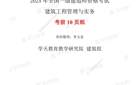01.2025一建《建筑》考前10页纸_2026年一级建造师_2026年一建建筑_2025年一建建筑SVIP_05-考前密训✿央企特训✿机构普押_32-建筑《考前十页纸》XT