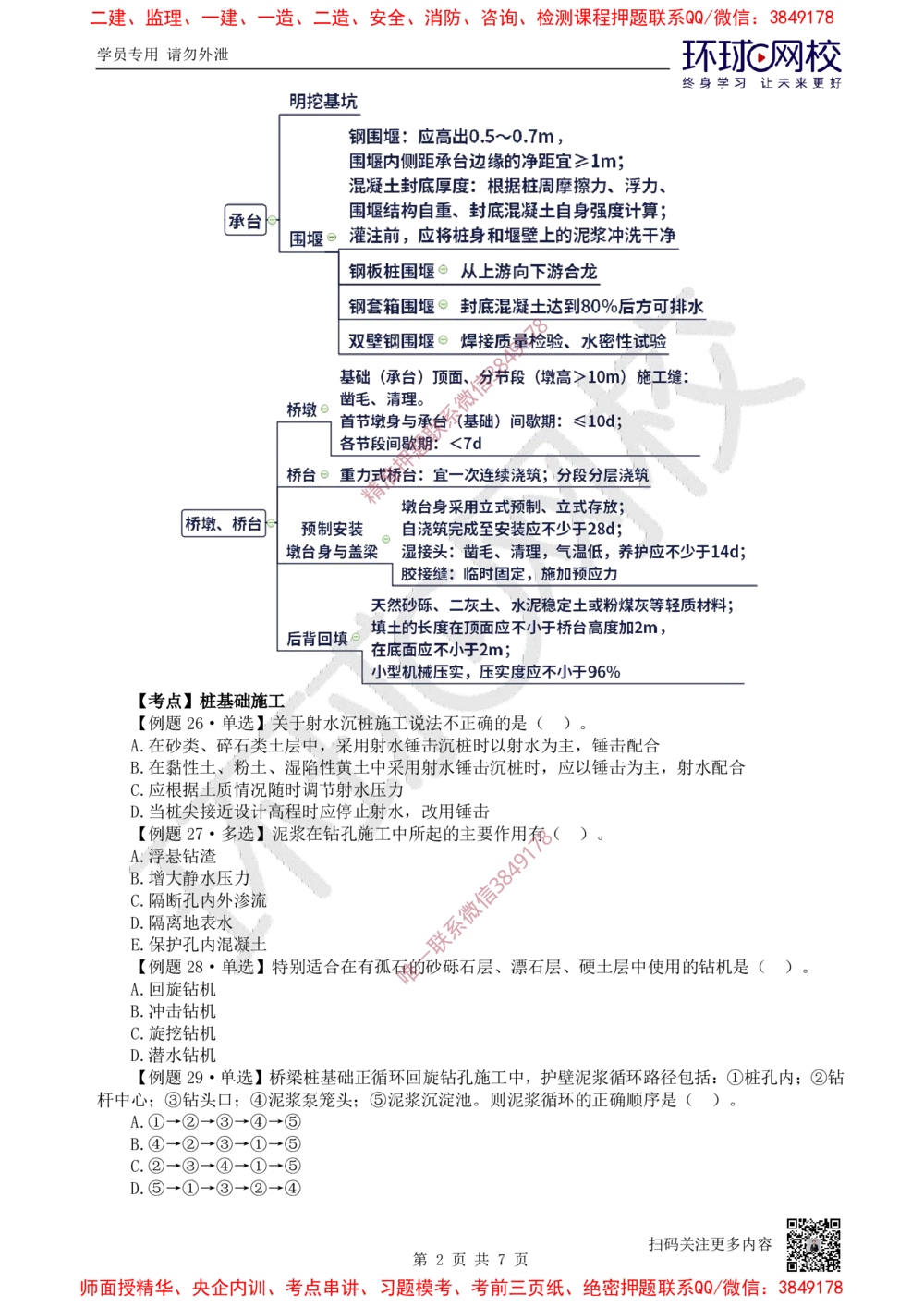 08.2025一建公路精题必练-第8讲-第3章桥梁工程（2）_2026年一级建造师_2026年一建公路_2025年一建公路SVIP_03-习题精析✿实战特训✿模考通关_19-公路《精题必练班》吴然HQ