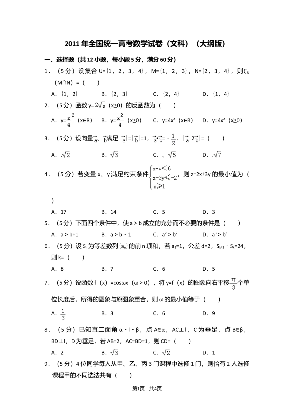 2011年高考数学试卷（文）（大纲版）（空白卷）_历年高考真题合集_数学历年高考真题_新&middot;Word版2008-2025&middot;高考数学真题_数学（按省份分类）2008-2025_2008-2025&middot;（青海）数学高考真题