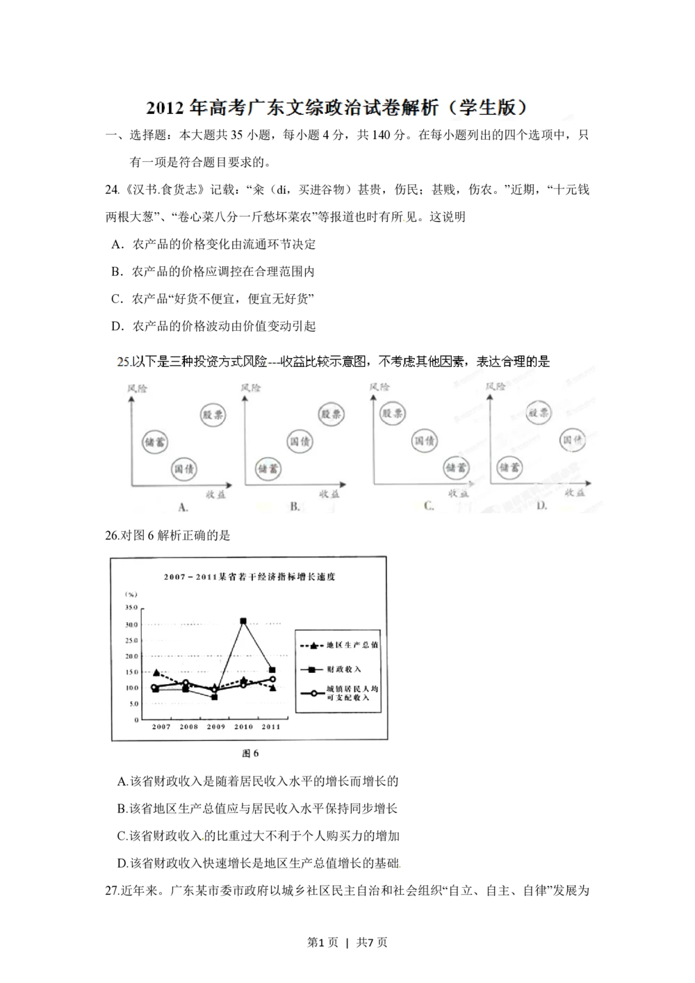 2012年高考政治试卷（广东）（空白卷）_政治历年高考真题_新&middot;PDF版2008-2025&middot;高考政治真题_政治（按省份分类）2008-2025_2008-2025&middot;（广东）政治高考真题