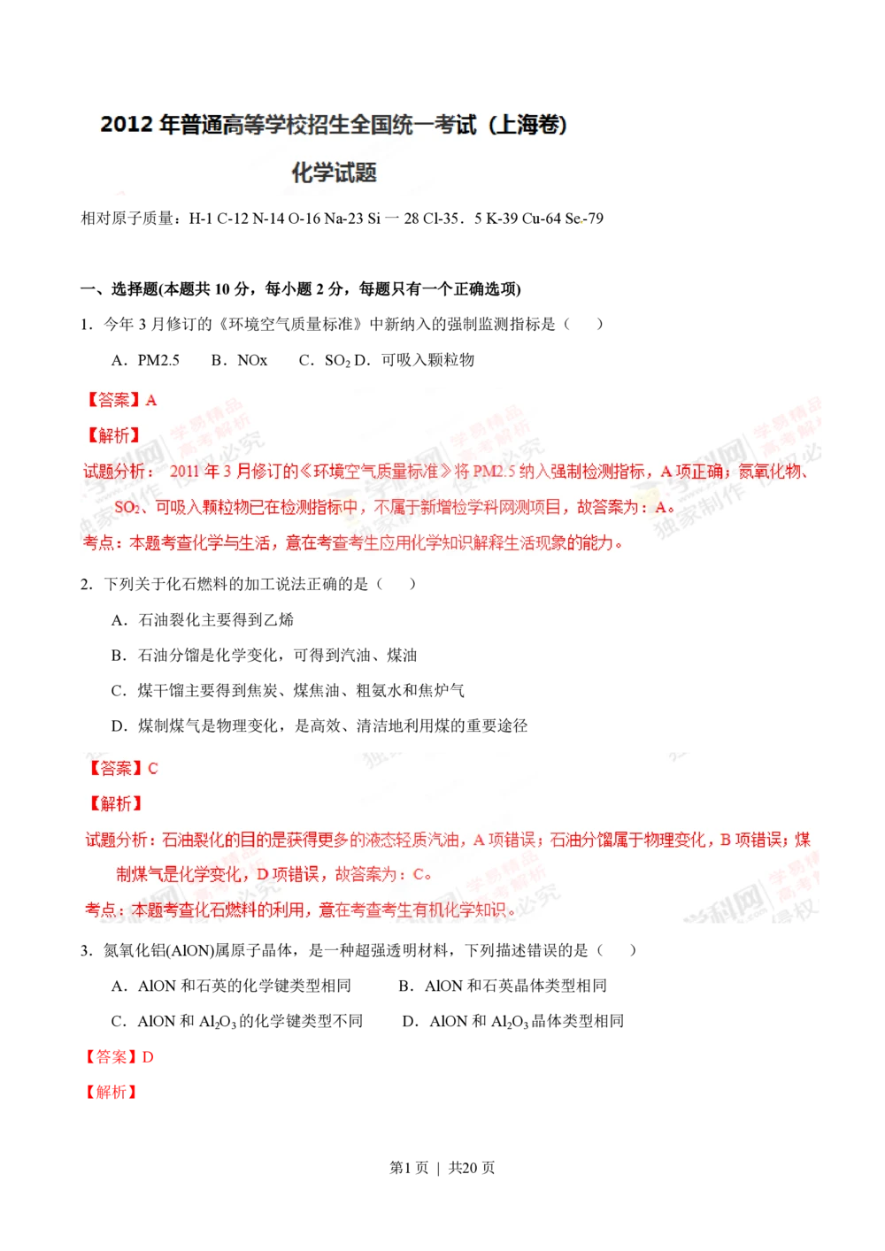 2012年高考化学试卷（上海）（解析卷）_历年高考真题合集_化学历年高考真题_新&middot;PDF版2008-2025&middot;高考化学真题_化学（按省份分类）2008-2025_2008-2025&middot;（上海）化学高考真题