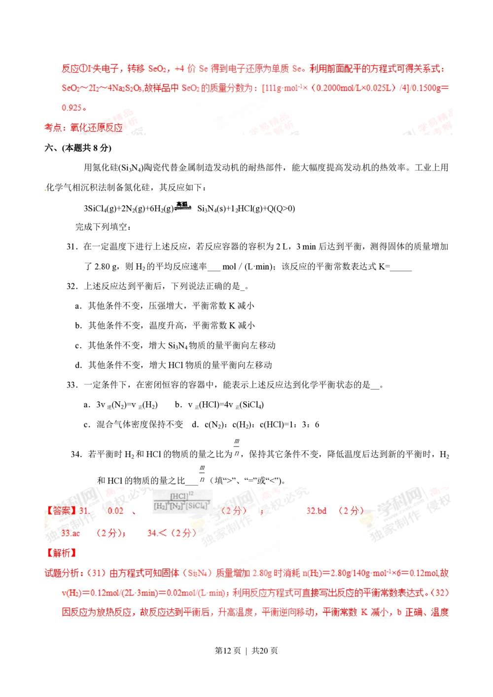 2012年高考化学试卷（上海）（解析卷）_历年高考真题合集_化学历年高考真题_新&middot;PDF版2008-2025&middot;高考化学真题_化学（按省份分类）2008-2025_2008-2025&middot;（上海）化学高考真题