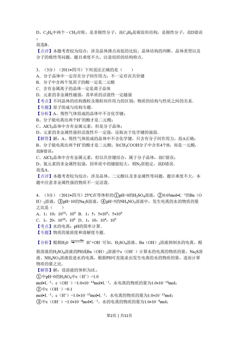 2011年高考化学试卷（四川）（解析卷）_历年高考真题合集_化学历年高考真题_新&middot;PDF版2008-2025&middot;高考化学真题_化学（按试卷类型分类）2008-2025_自主命题卷&middot;化学（2008-2025）(1)