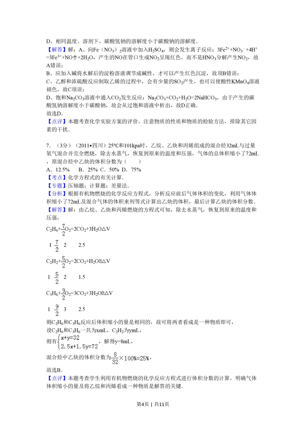 2011年高考化学试卷（四川）（解析卷）_历年高考真题合集_化学历年高考真题_新&middot;PDF版2008-2025&middot;高考化学真题_化学（按试卷类型分类）2008-2025_自主命题卷&middot;化学（2008-2025）(1)