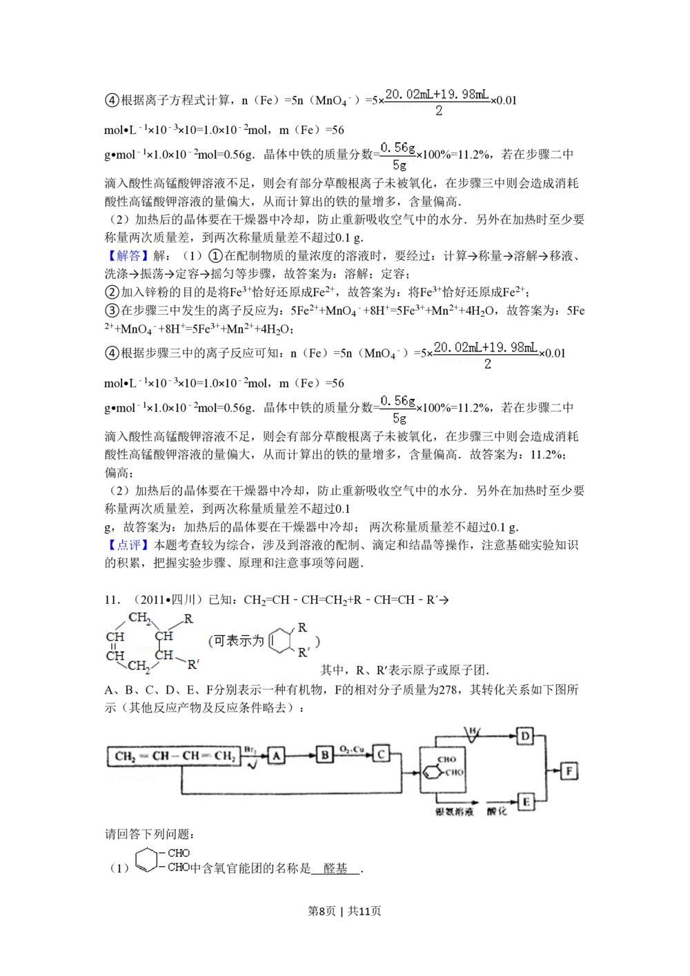 2011年高考化学试卷（四川）（解析卷）_历年高考真题合集_化学历年高考真题_新&middot;PDF版2008-2025&middot;高考化学真题_化学（按试卷类型分类）2008-2025_自主命题卷&middot;化学（2008-2025）(1)
