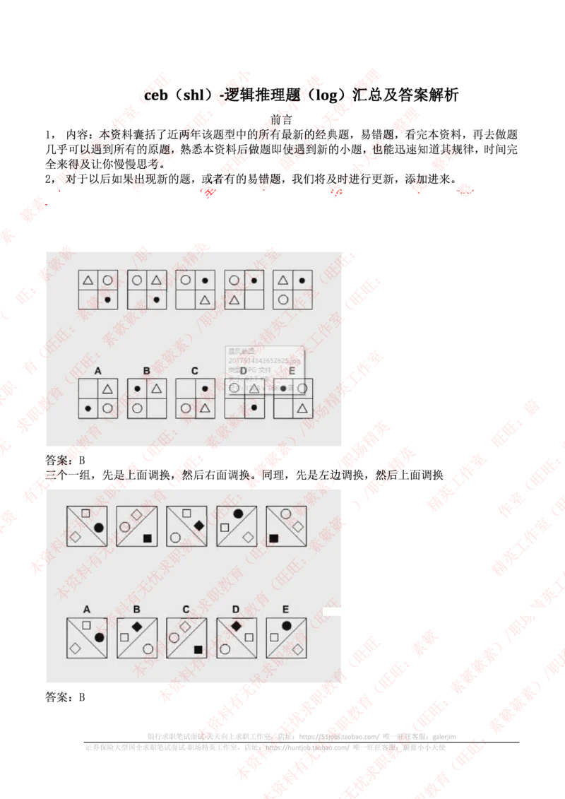ceb（shl）-最新最全逻辑推理题（log）汇总及答案解析(1)_2025春招题库汇总_十大行测题库_2023年十大热门题库更新中_11、SH-1汇总_PWC重点内容（也适用于其他公司）_logic重点