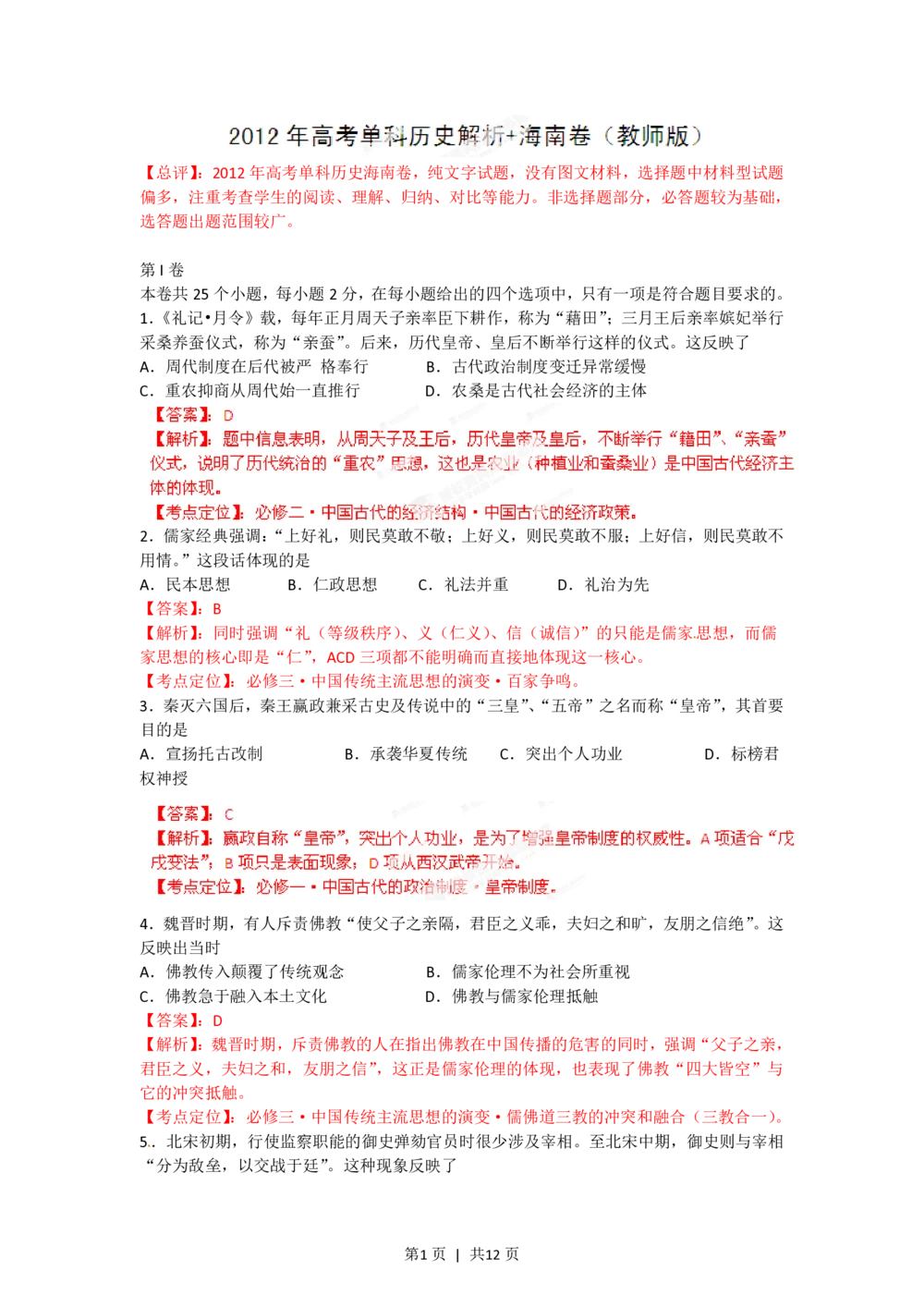 2012年高考历史试卷（海南）（解析卷）_历史历年高考真题_新&middot;PDF版2008-2025&middot;高考历史真题_历史（按试卷类型分类）2008-2025_自主命题卷&middot;历史（2008-2025）_海南自主命题&middot;历史（2008-2024）