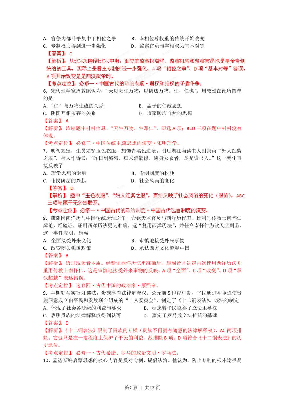 2012年高考历史试卷（海南）（解析卷）_历史历年高考真题_新&middot;PDF版2008-2025&middot;高考历史真题_历史（按试卷类型分类）2008-2025_自主命题卷&middot;历史（2008-2025）_海南自主命题&middot;历史（2008-2024）