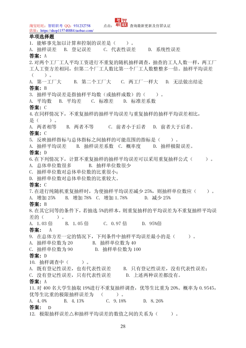 7-统计学知识点与试题库_三桶油_中国石油_中石油笔试_笔试。！_7-专业测试部分（仅需看自己专业即可）_3.4财会知识_5.统计学