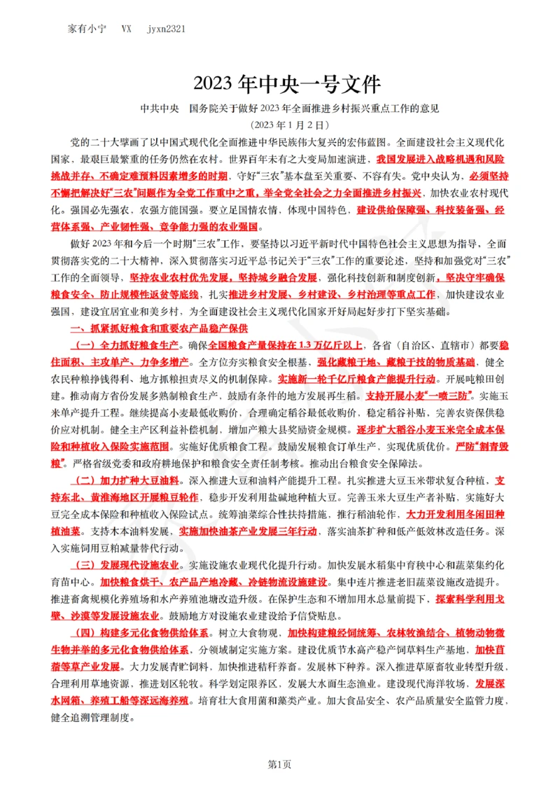 2023年中央一号文件_三桶油_中石化笔试_中石化笔试_8、时政（全年持续更新）_2023时政全年持续更新_03补充资料含20大_2023年