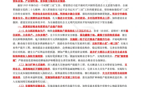 2023年中央一号文件_三桶油_中石化笔试_中石化笔试_8、时政（全年持续更新）_2023时政全年持续更新_03补充资料含20大_2023年