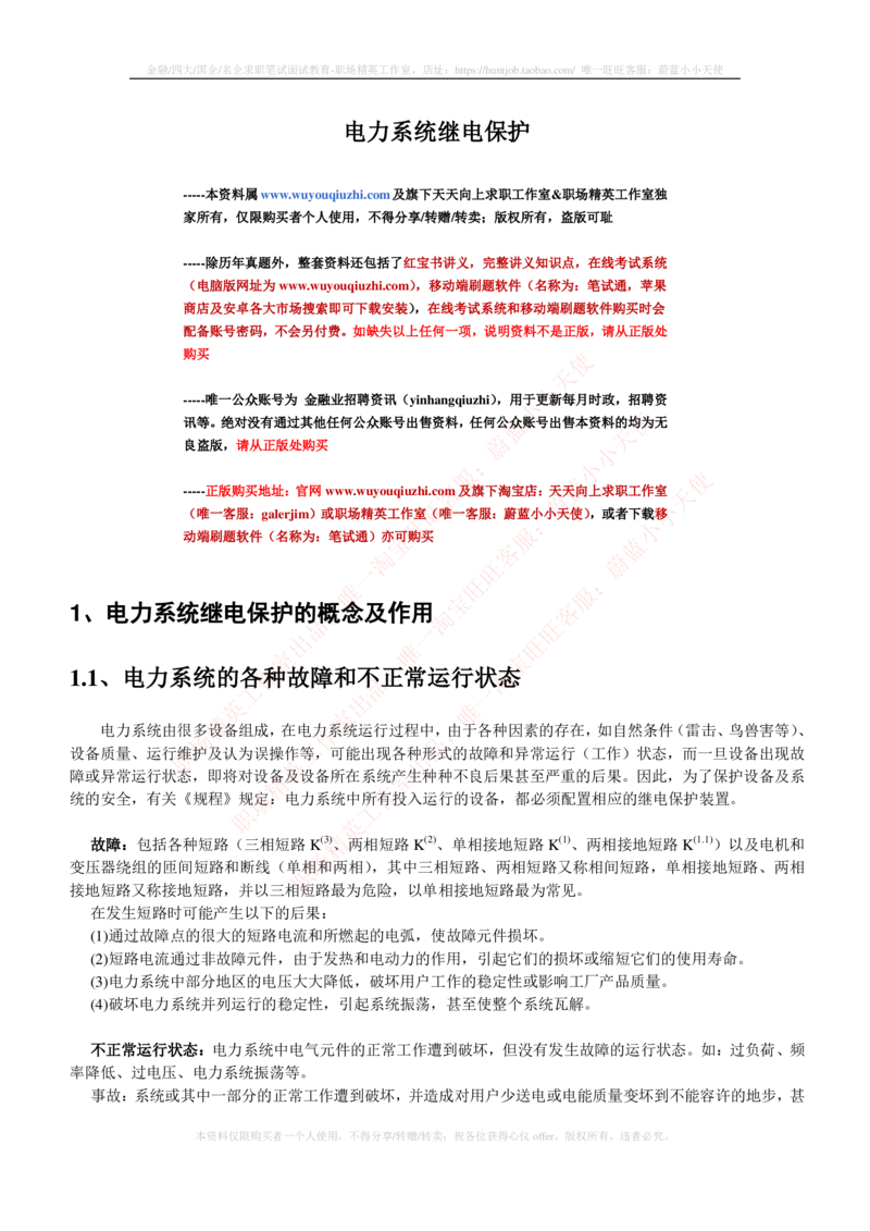 5-电气类专业知识点--电力系统继电保护_2025春招题库汇总_国企题库_国家能源_20230827_151217_2-国家能源集团2023招聘笔试完整知识点（专业知识部分）_电气工程类