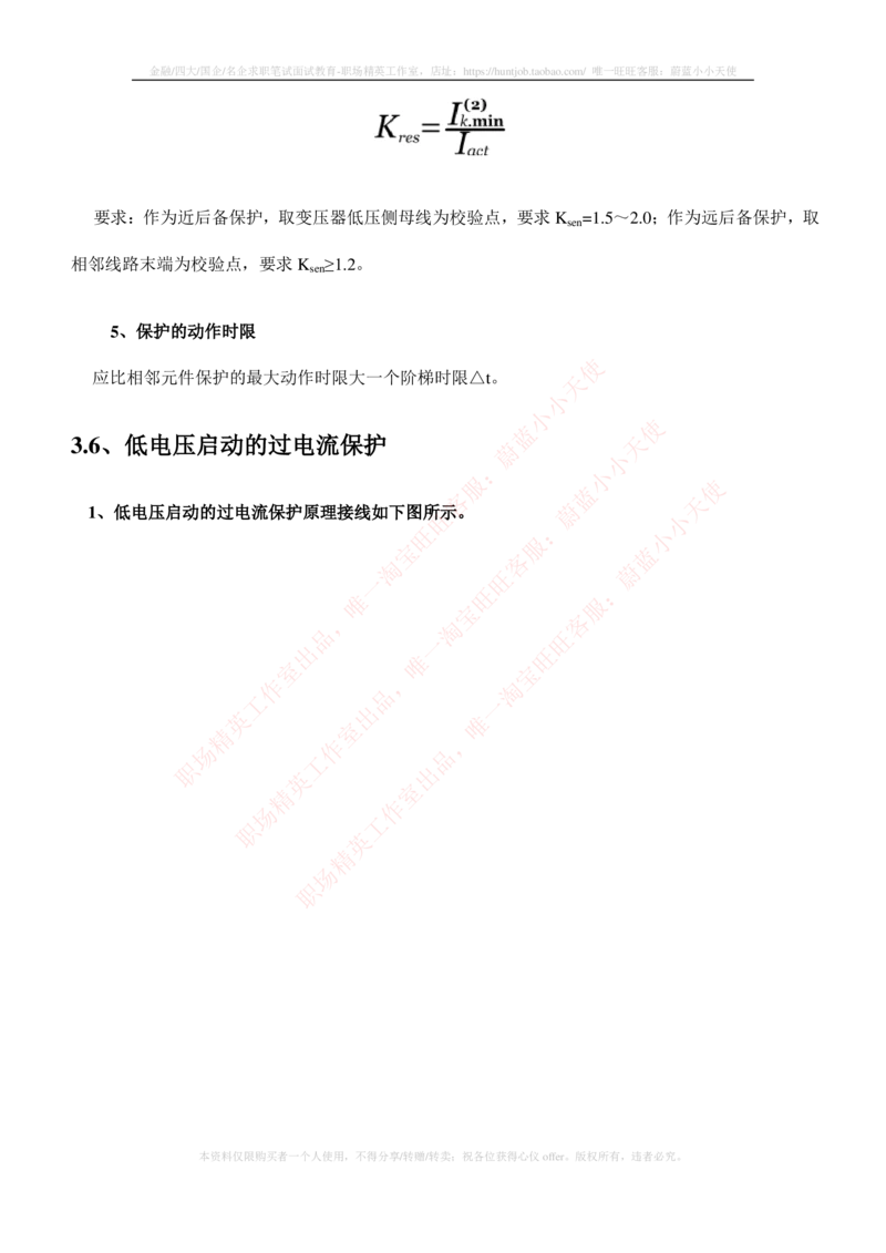 5-电气类专业知识点--电力系统继电保护_2025春招题库汇总_国企题库_国家能源_20230827_151217_2-国家能源集团2023招聘笔试完整知识点（专业知识部分）_电气工程类