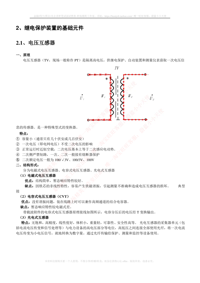 5-电气类专业知识点--电力系统继电保护_2025春招题库汇总_国企题库_国家能源_20230827_151217_2-国家能源集团2023招聘笔试完整知识点（专业知识部分）_电气工程类