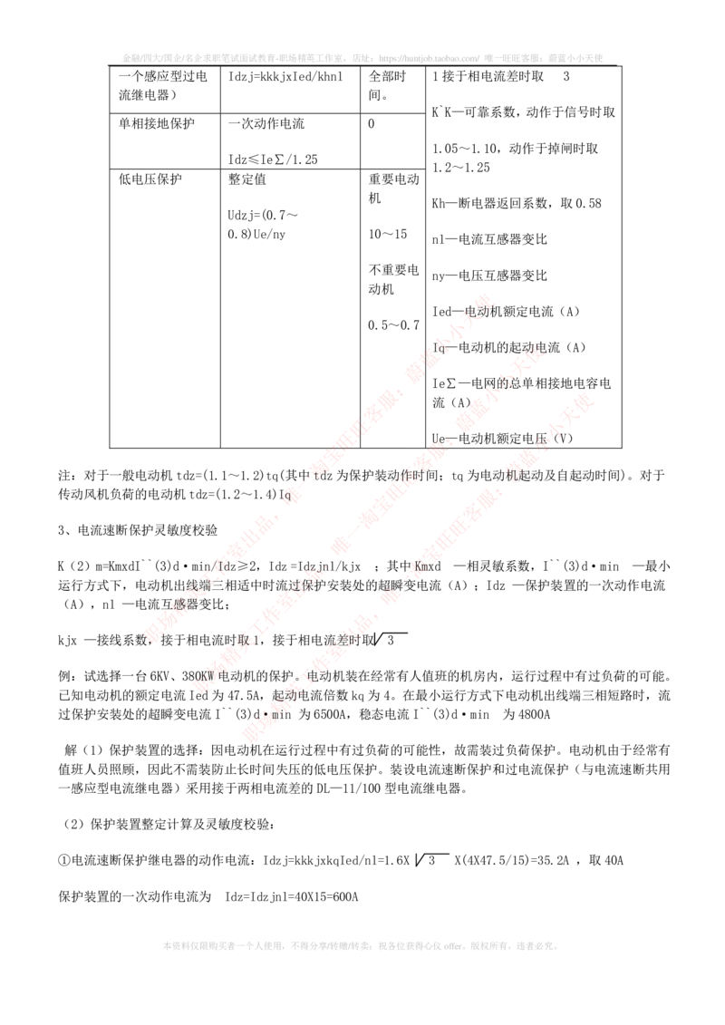 5-电气类专业知识点--电力系统继电保护_2025春招题库汇总_国企题库_国家能源_20230827_151217_2-国家能源集团2023招聘笔试完整知识点（专业知识部分）_电气工程类