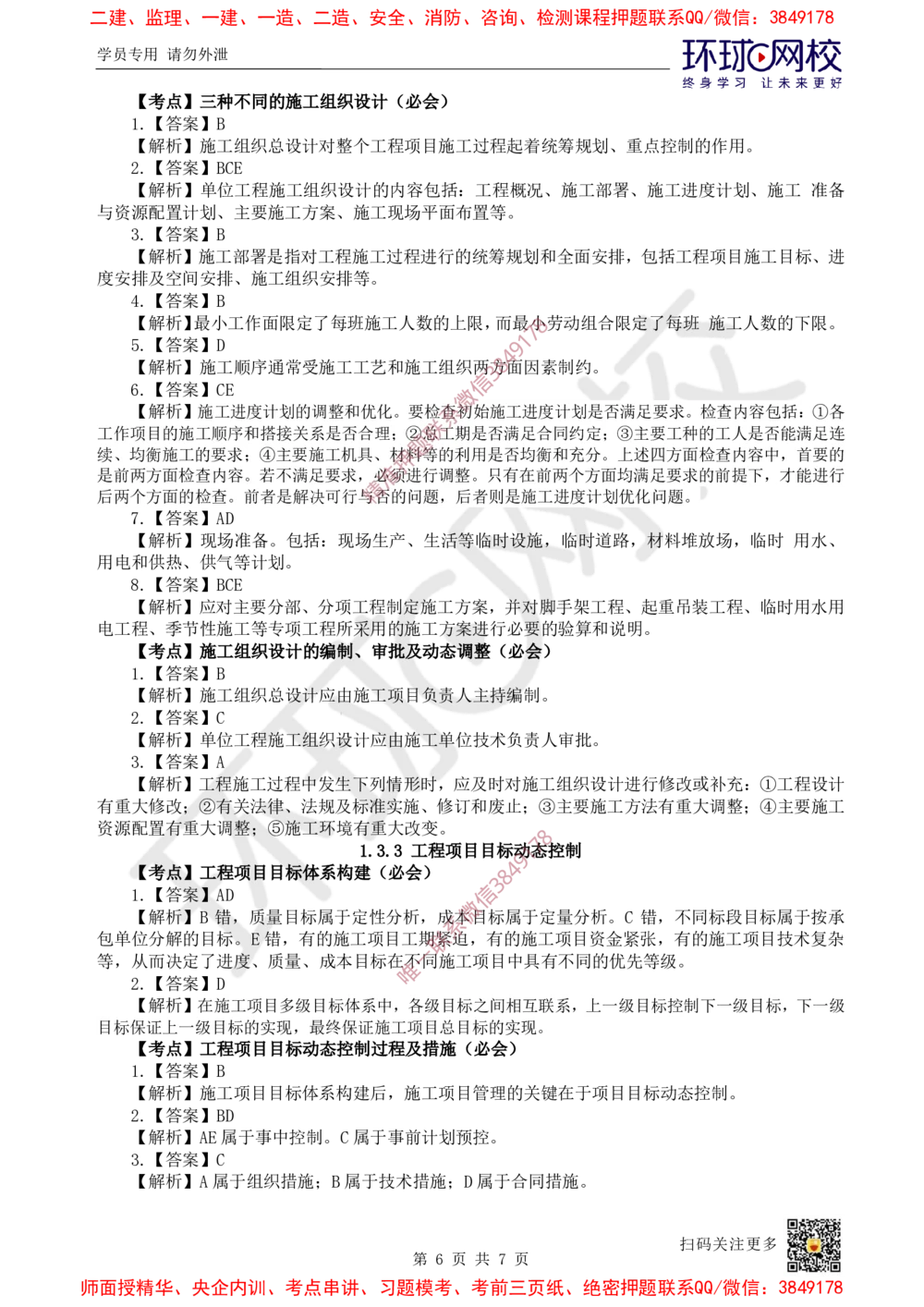 03.2025一建管理精题必练-第3讲-第1章建设工程项目组织、规划与控制3_2026年一级建造师_2026年一建管理_2025年一建管理SVIP_03-习题精析✿实战特训✿模考通关
