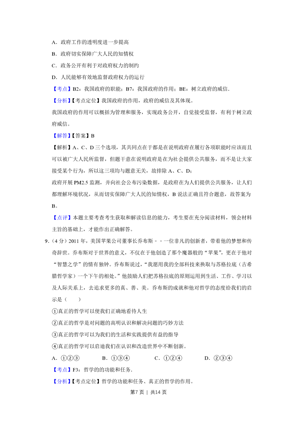 2012年高考政治试卷（天津）（解析卷）_政治历年高考真题_新&middot;PDF版2008-2025&middot;高考政治真题_政治（按年份分类）2008-2025_2012&middot;政治高考真题
